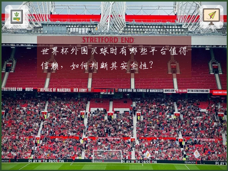 世界杯外围买球时有哪些平台值得信赖，如何判断其安全性？