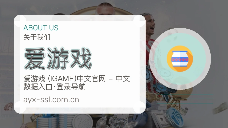 爱游戏关于我们图片