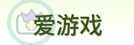 爱游戏 Logo